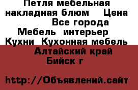 Петля мебельная накладная блюм  › Цена ­ 100 - Все города Мебель, интерьер » Кухни. Кухонная мебель   . Алтайский край,Бийск г.